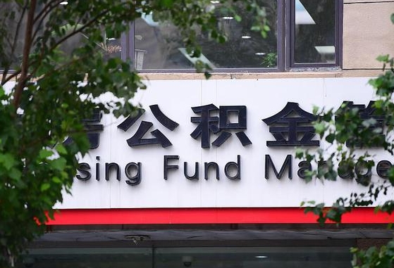 30年的住房公积金有多少-长宁公积金代办平台
